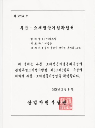 부품 · 소재전문기업확인서