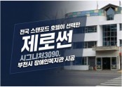 전국 스탠포드 호텔이 선택한 프리미엄 스퍼터 필름, 부천시장애인종합복지관 시공