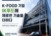 K-FOOD 기업 IK푸드에 제로썬 기술을 더하다