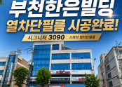 부천 한은빌딩 열차단필름 시공｜스탠포드호텔을 위해 만든 시그니처 3090