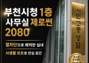부천시청 시민고충상담실 사생활보호와 열차단을 동시에, 제니스 2080 시공