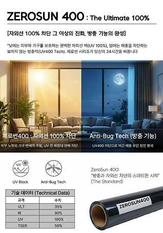 제로썬 방충필름 400